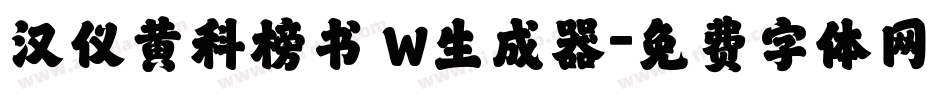 汉仪黄科榜书 W生成器字体转换